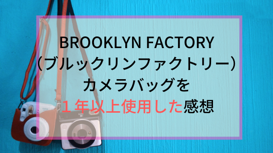 カメラ女子におすすめ Brooklyn Factory ブルックリンファクトリー のカメラバッグは可愛いだけじゃない 主婦からカメラマンになるまでの道のり